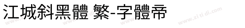 江城斜黑體 繁字体转换